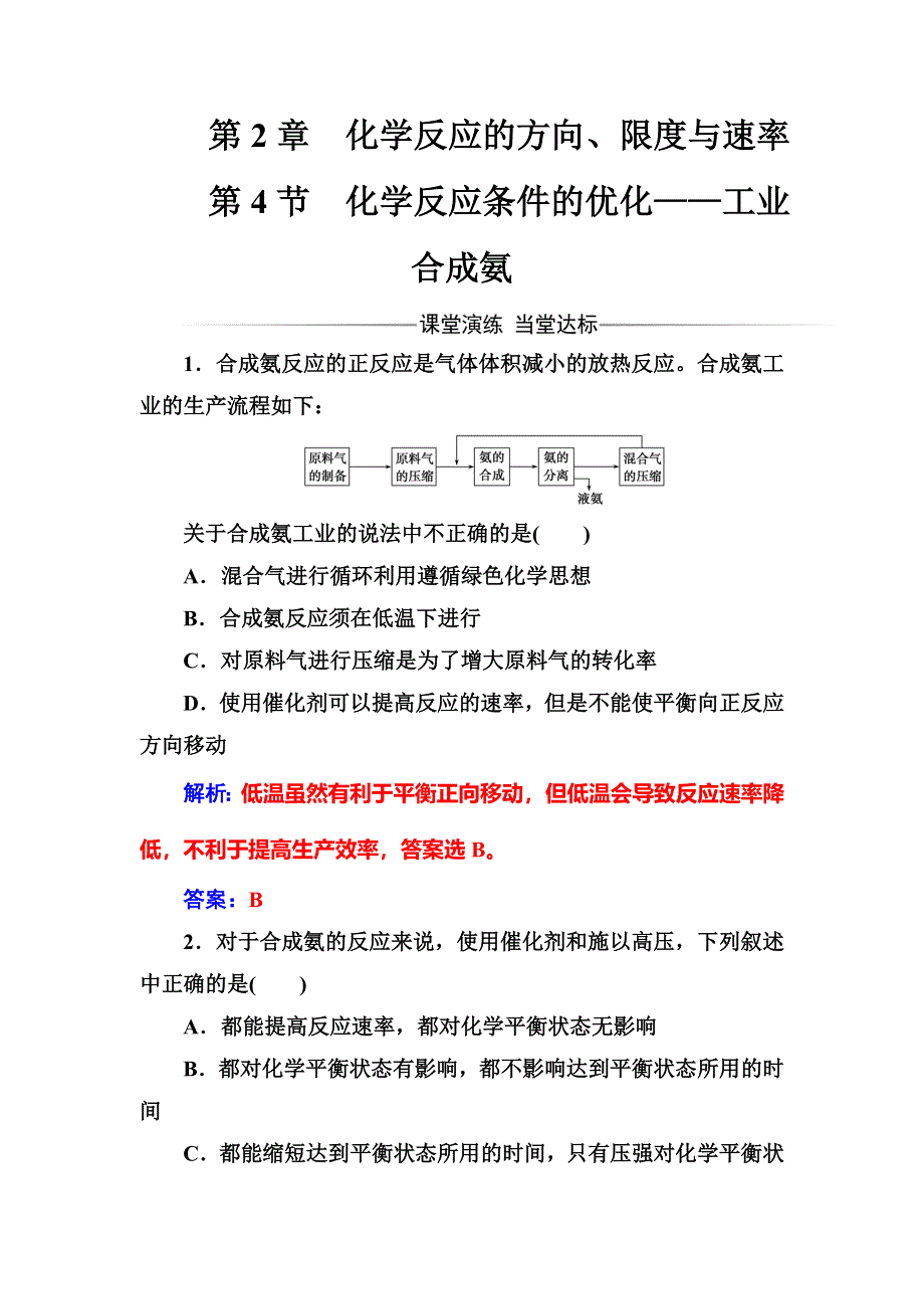 2016-2017学年高中化学选修四（鲁科版）练习：第2章第4节化学反应条件的优化——工业合成氨 WORD版含解析.doc_第1页