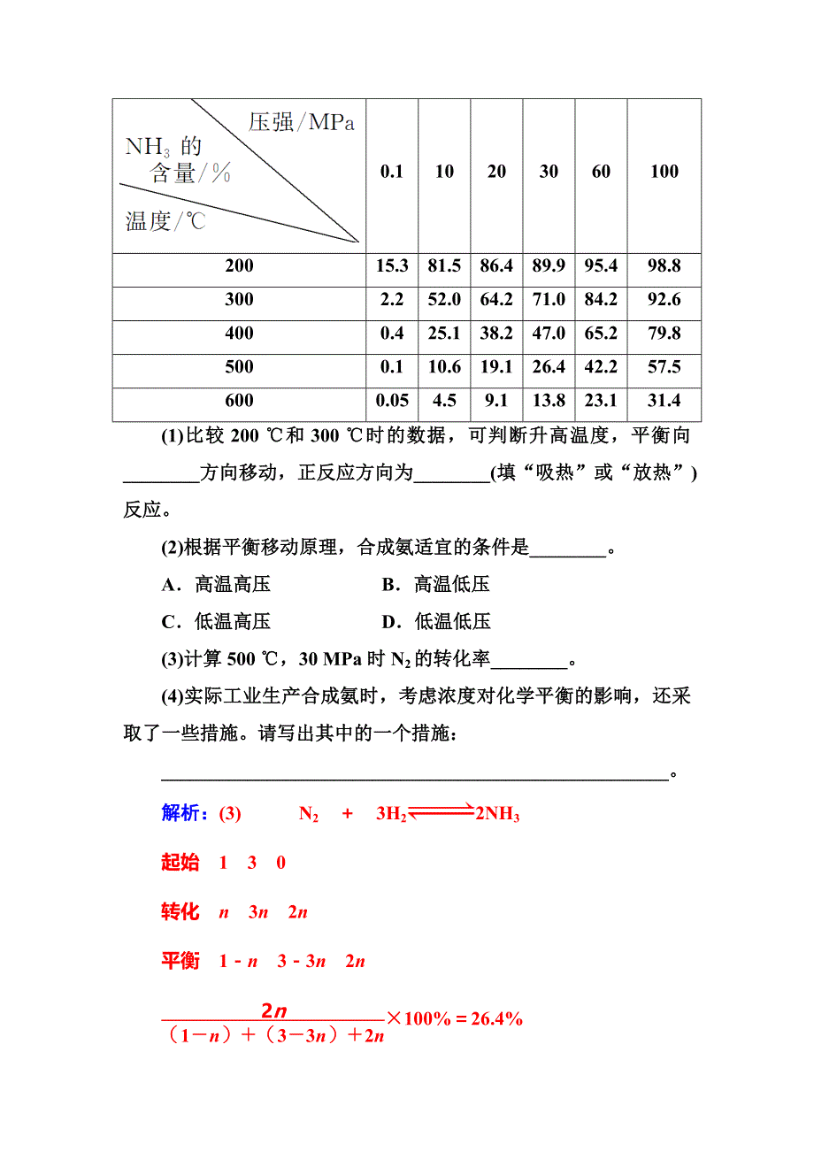 2016-2017学年高中化学选修四（鲁科版）练习：第2章第4节化学反应条件的优化——工业合成氨 WORD版含解析.doc_第3页