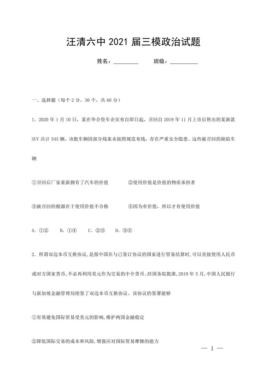 吉林省汪清县第六中学2021届高三三模政治试题 WORD版含答案.docx_第1页