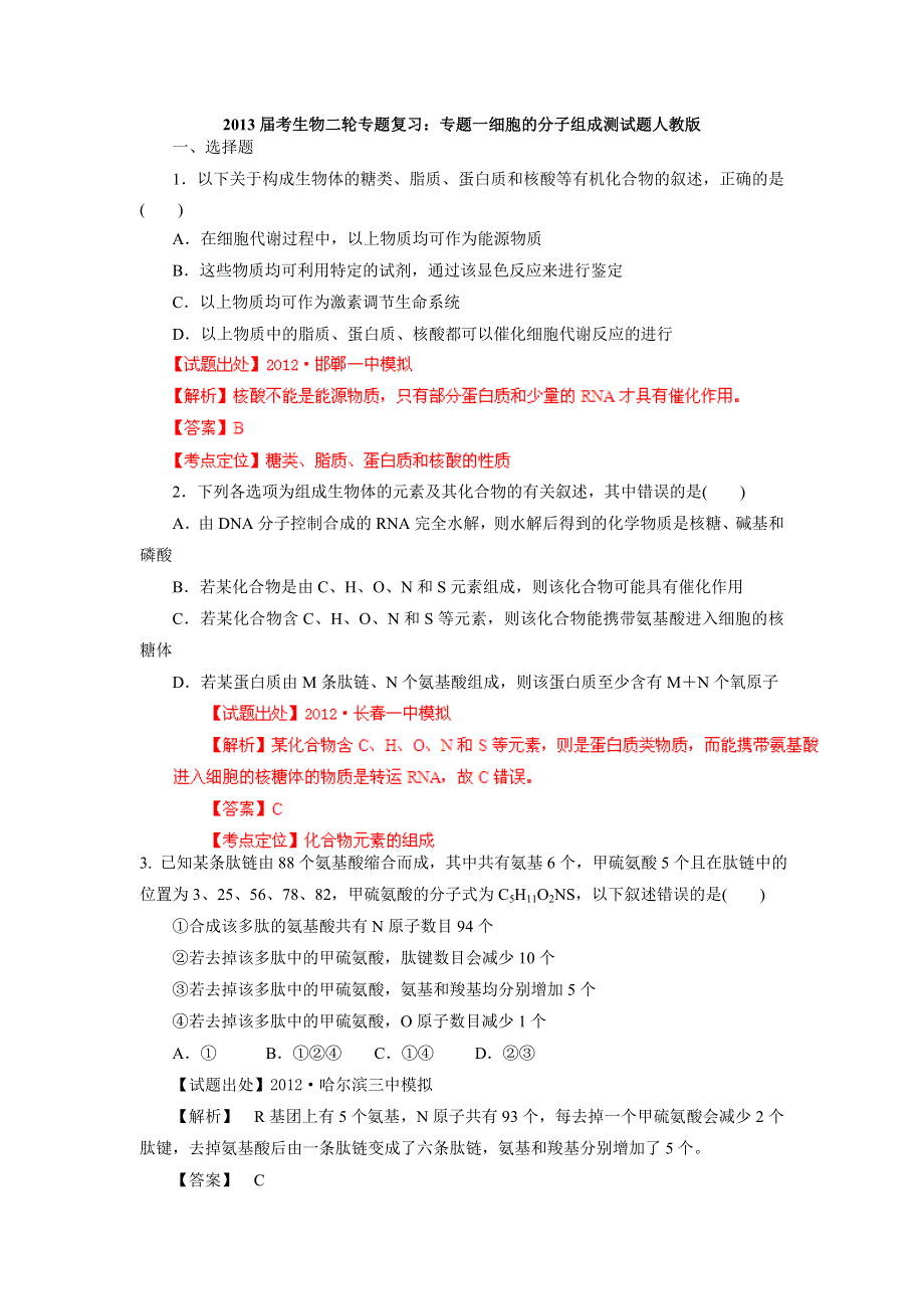 2013届高考生物二轮专题复习：专题一 细胞的分子组成测试题 人教版.doc_第1页