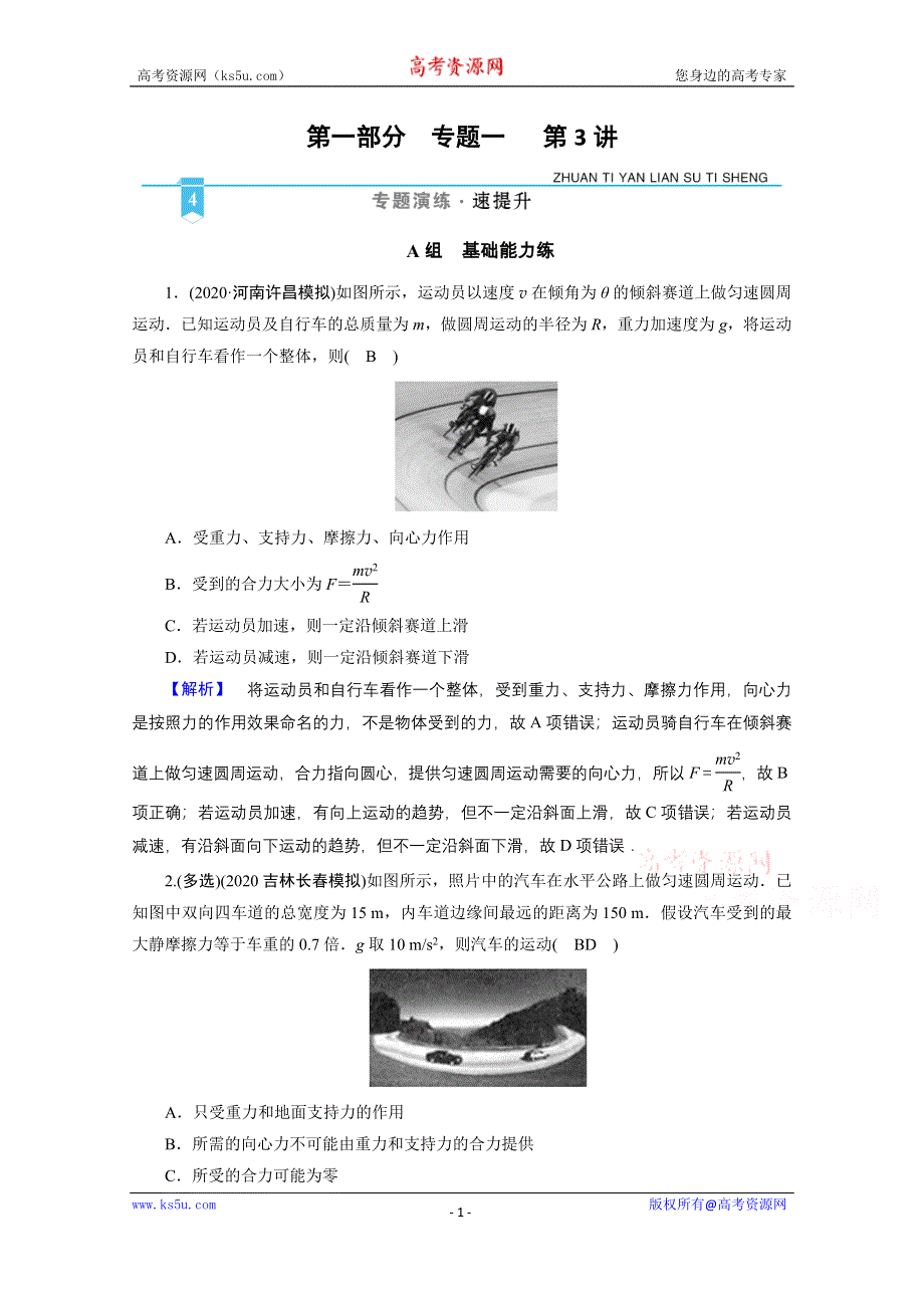 2021届新高考物理二轮复习 专题1 第3讲 力与曲线运动 作业 WORD版含解析.doc_第1页