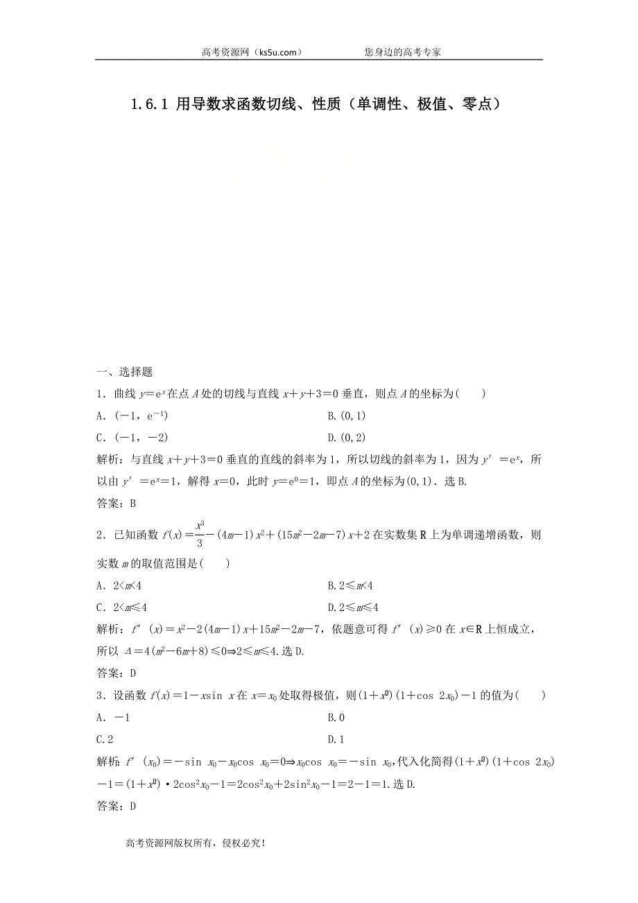 2020届高考数学（文）二轮总复习专题训练：1-6-1用导数求函数切线、性质（单调性、极值、零点） WORD版含答案.doc_第1页