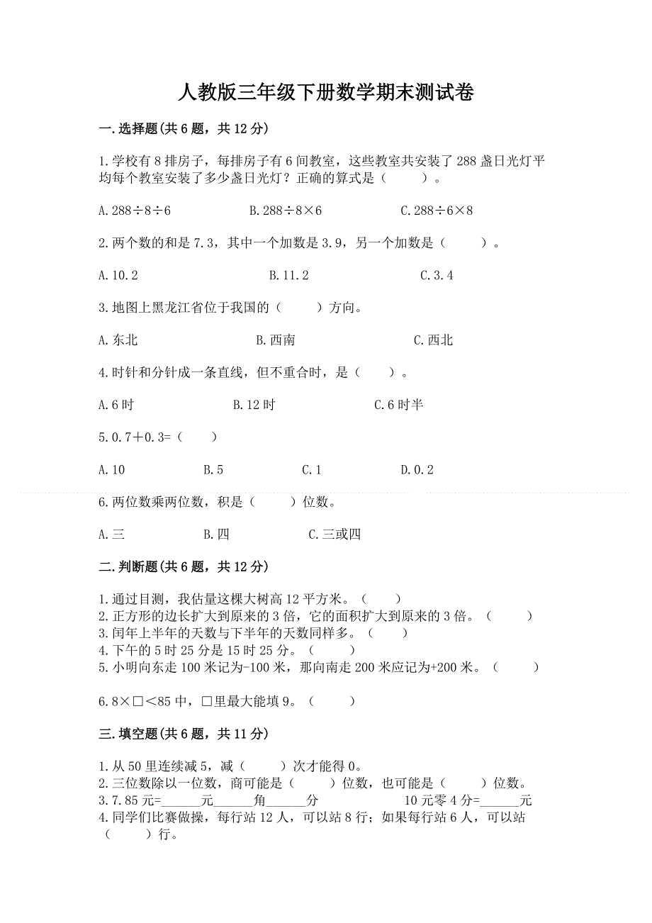 人教版三年级下册数学期末测试卷含答案（实用）.docx_第1页