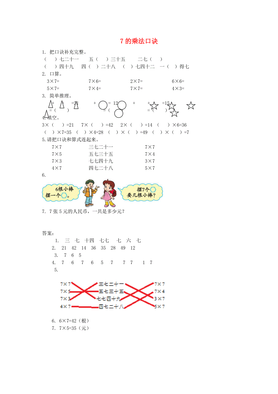 二年级数学上册 六 表内乘法和表内除法（二）7的乘法口诀课时练习 苏教版.doc_第1页