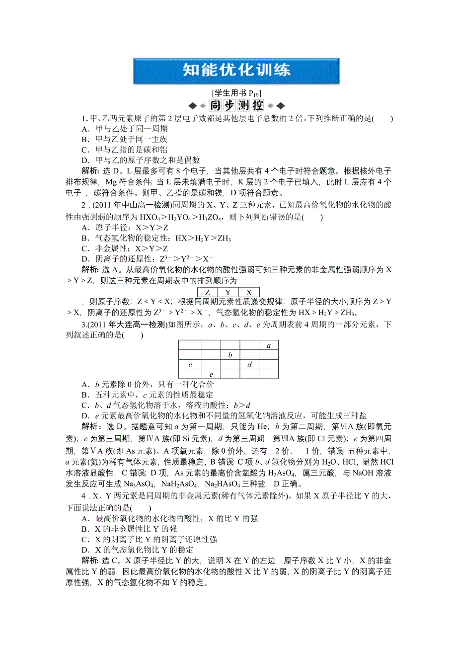 2012【优化方案】精品练：化学人教版必修2第1章第二节第1课时知能优化训练.doc_第1页