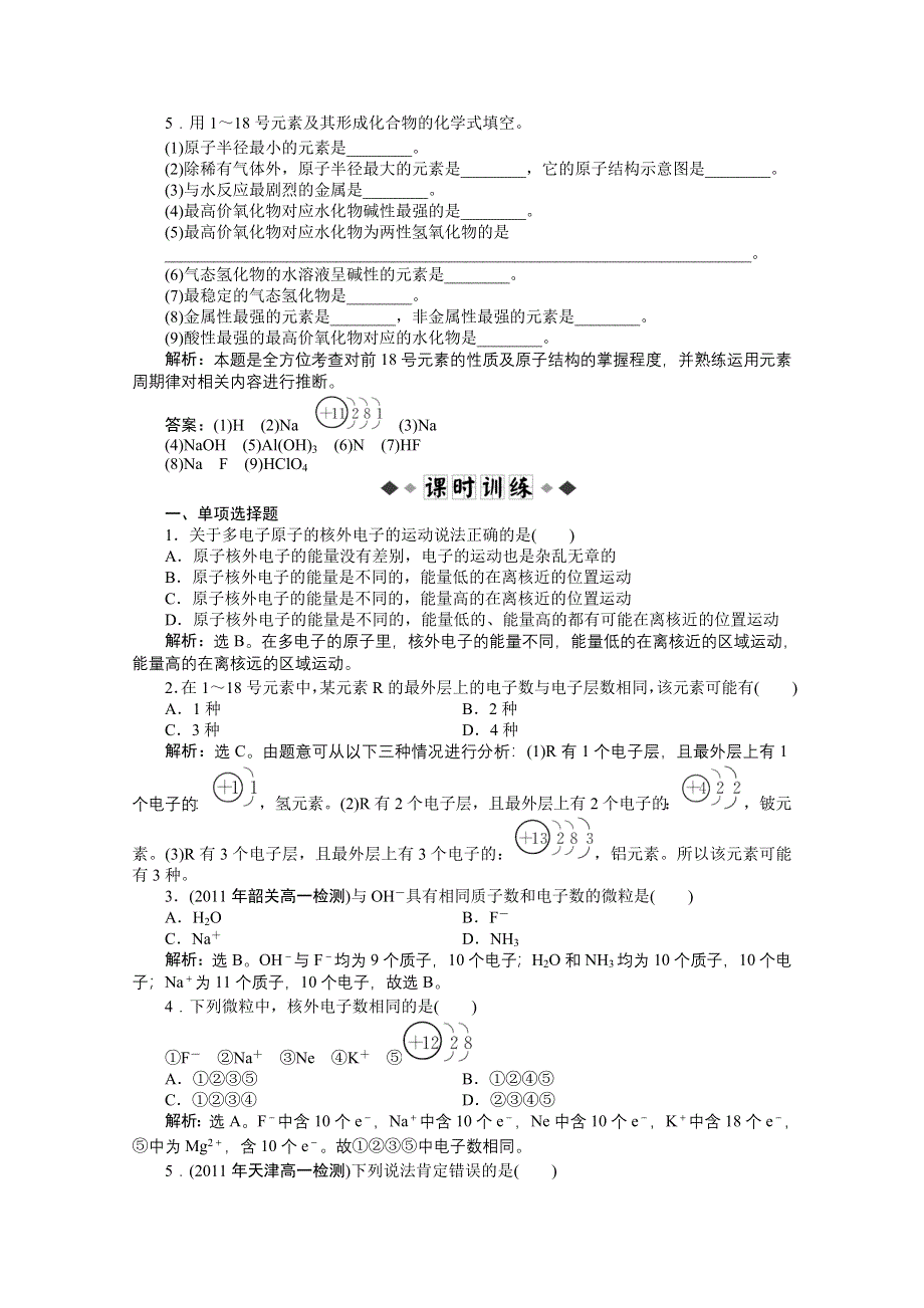 2012【优化方案】精品练：化学人教版必修2第1章第二节第1课时知能优化训练.doc_第2页