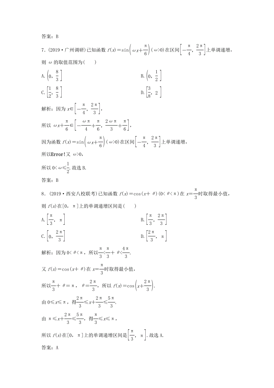 2020届高考数学（文）二轮总复习专题训练：1-1-1三角函数图象与性质 WORD版含答案.doc_第3页