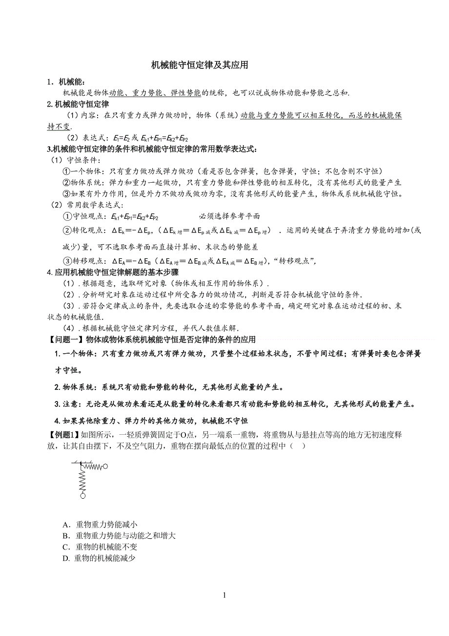 《发布》2022-2023年人教版（2019）高中物理必修2 功与能重点难点易错点高频考点高分必刷经典题 机械能守恒定律的应用 WORD版.doc_第1页