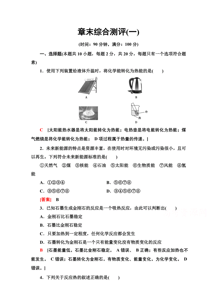 2020-2021学年化学新教材人教版选择性必修第一册章末综合测评1 化学反应的热效应 WORD版含解析.doc_第1页