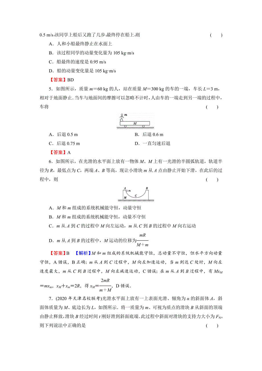 2022版高考物理一轮复习演练：专题6 第2讲 动量守恒定律 WORD版含解析.DOC_第2页