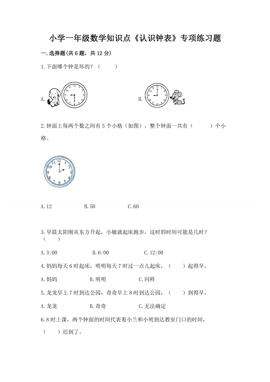 小学一年级数学知识点《认识钟表》专项练习题（原创题）.docx_第1页