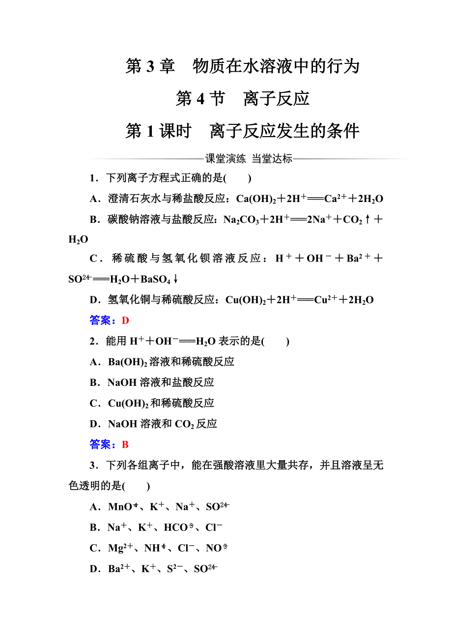 2016-2017学年高中化学选修四（鲁科版）练习：第3章第4节第1课时离子反应发生的条件 WORD版含解析.doc_第1页