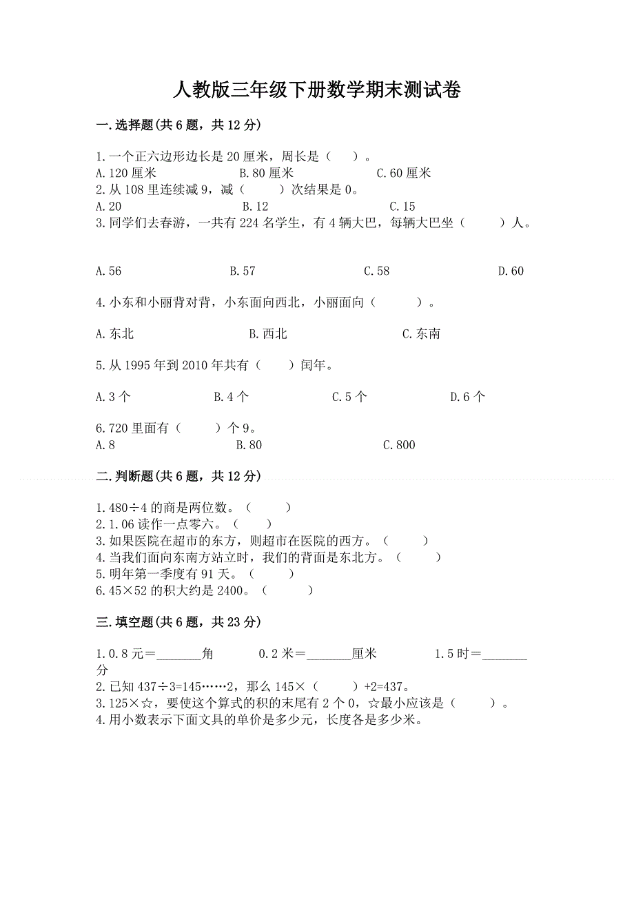 人教版三年级下册数学期末测试卷含答案（巩固）.docx_第1页