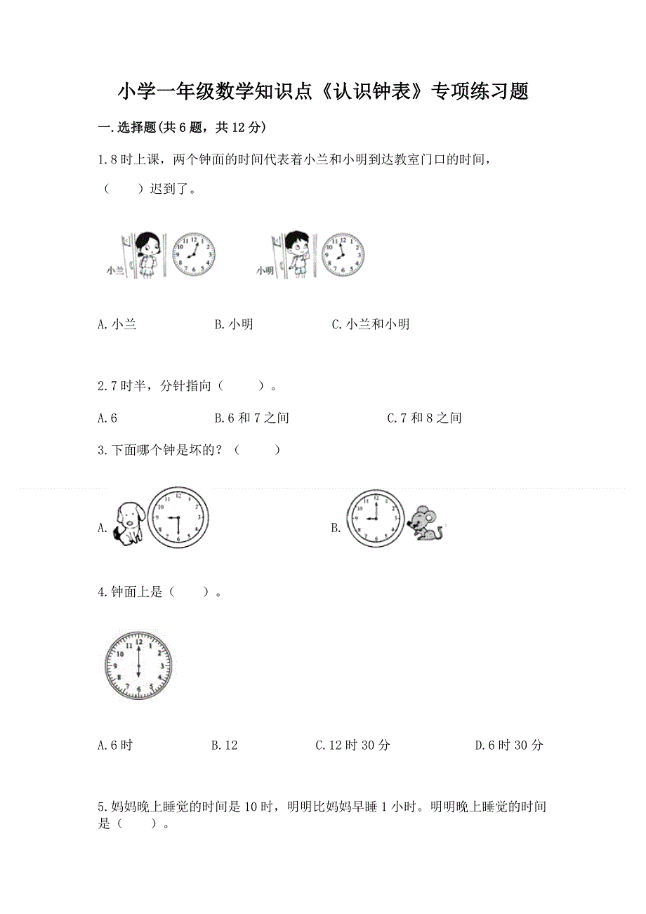 小学一年级数学知识点《认识钟表》专项练习题附答案（达标题）.docx_第1页