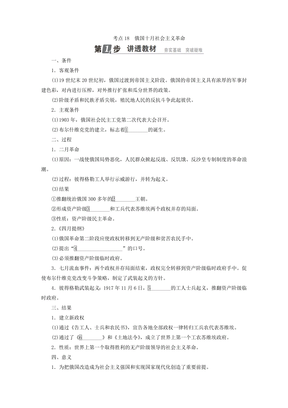 2018年高考历史人民版一轮复习配套教师用书：第四单元 科学社会主义的创立与东西方的实践 考点18　俄国十月社会主义革命 WORD版含答案.doc_第1页