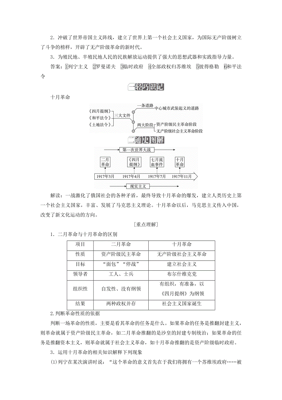 2018年高考历史人民版一轮复习配套教师用书：第四单元 科学社会主义的创立与东西方的实践 考点18　俄国十月社会主义革命 WORD版含答案.doc_第2页