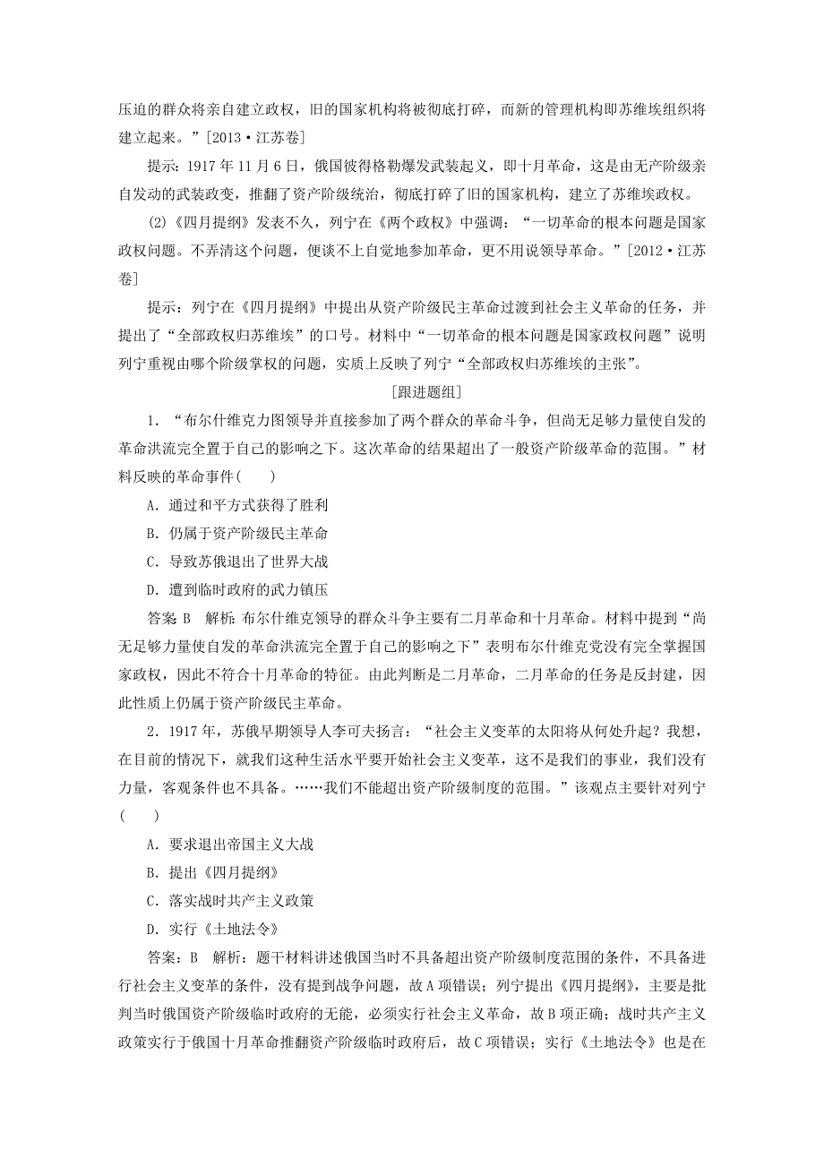 2018年高考历史人民版一轮复习配套教师用书：第四单元 科学社会主义的创立与东西方的实践 考点18　俄国十月社会主义革命 WORD版含答案.doc_第3页