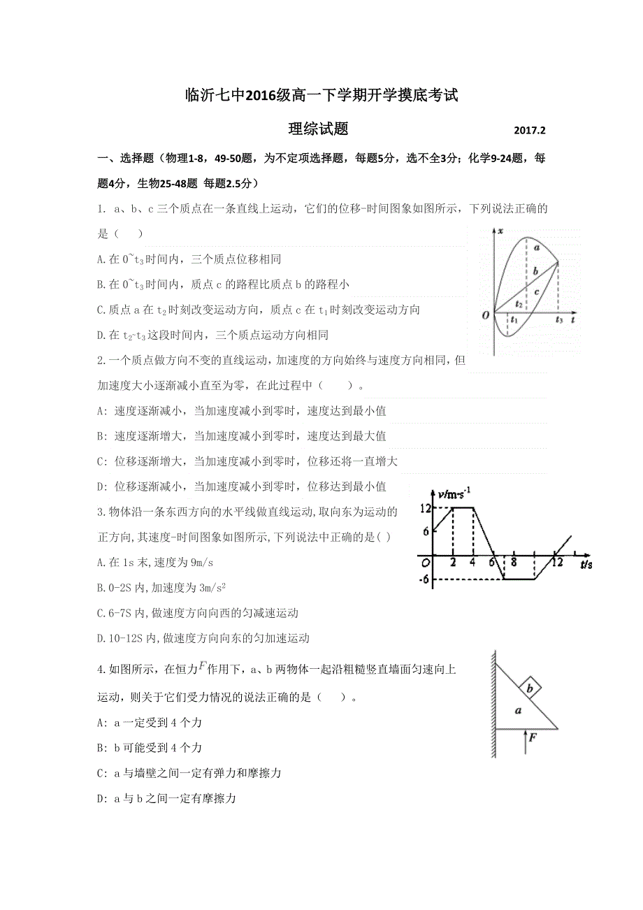 山东省临沂市第七中学2016-2017学年高一下学期开学考试理科综合试题 WORD版缺答案.doc_第1页