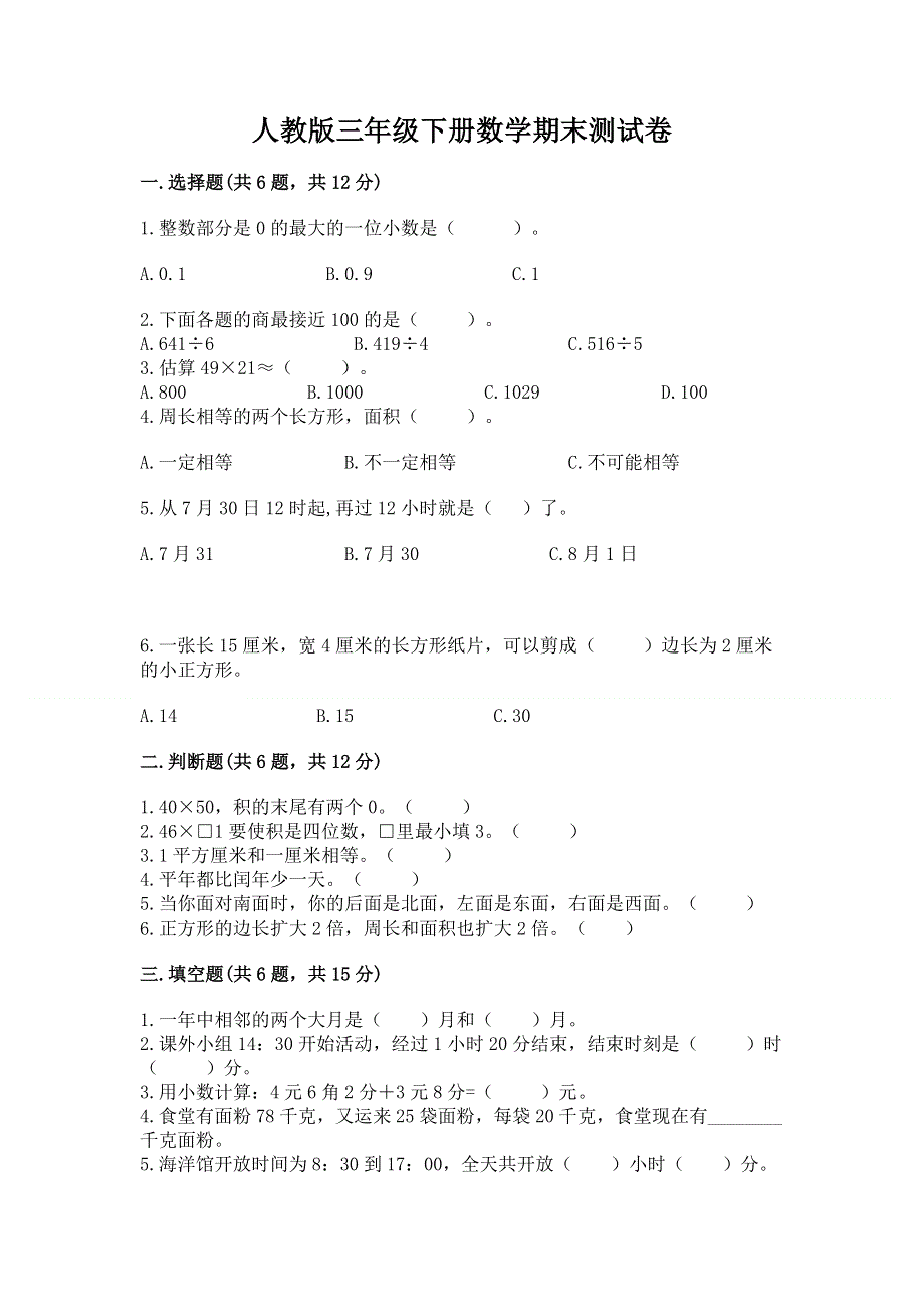 人教版三年级下册数学期末测试卷含答案（能力提升）.docx_第1页