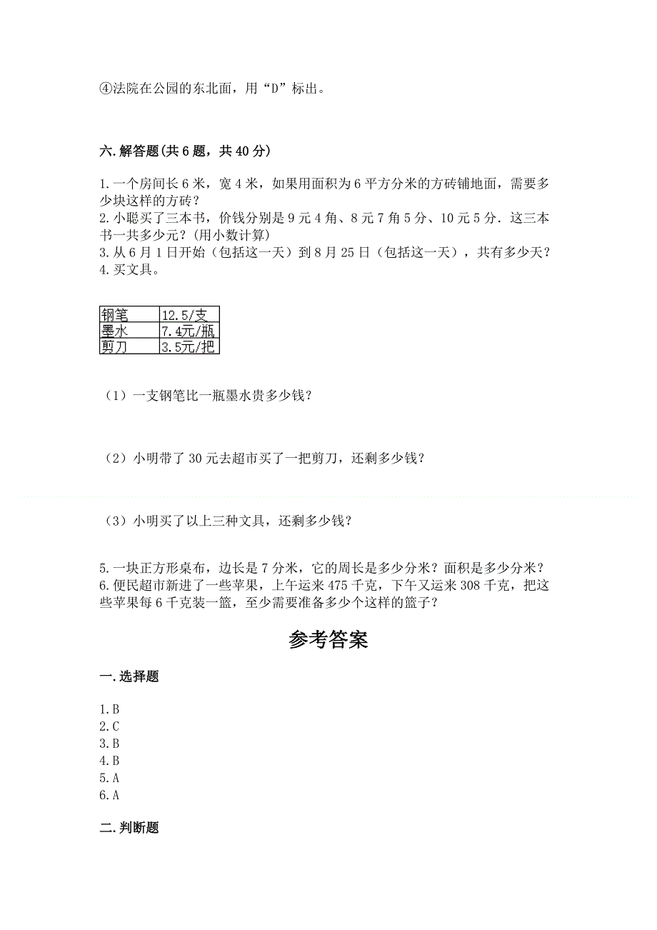 人教版三年级下册数学期末测试卷含答案（能力提升）.docx_第3页