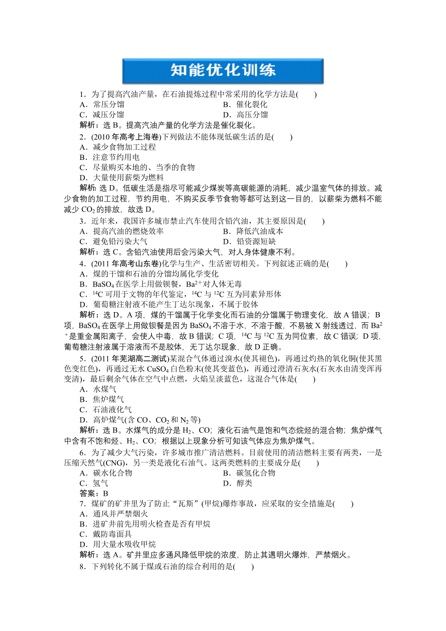 2012【优化方案】精品练：化学人教版选修2第2单元课题3知能优化训练.doc_第1页