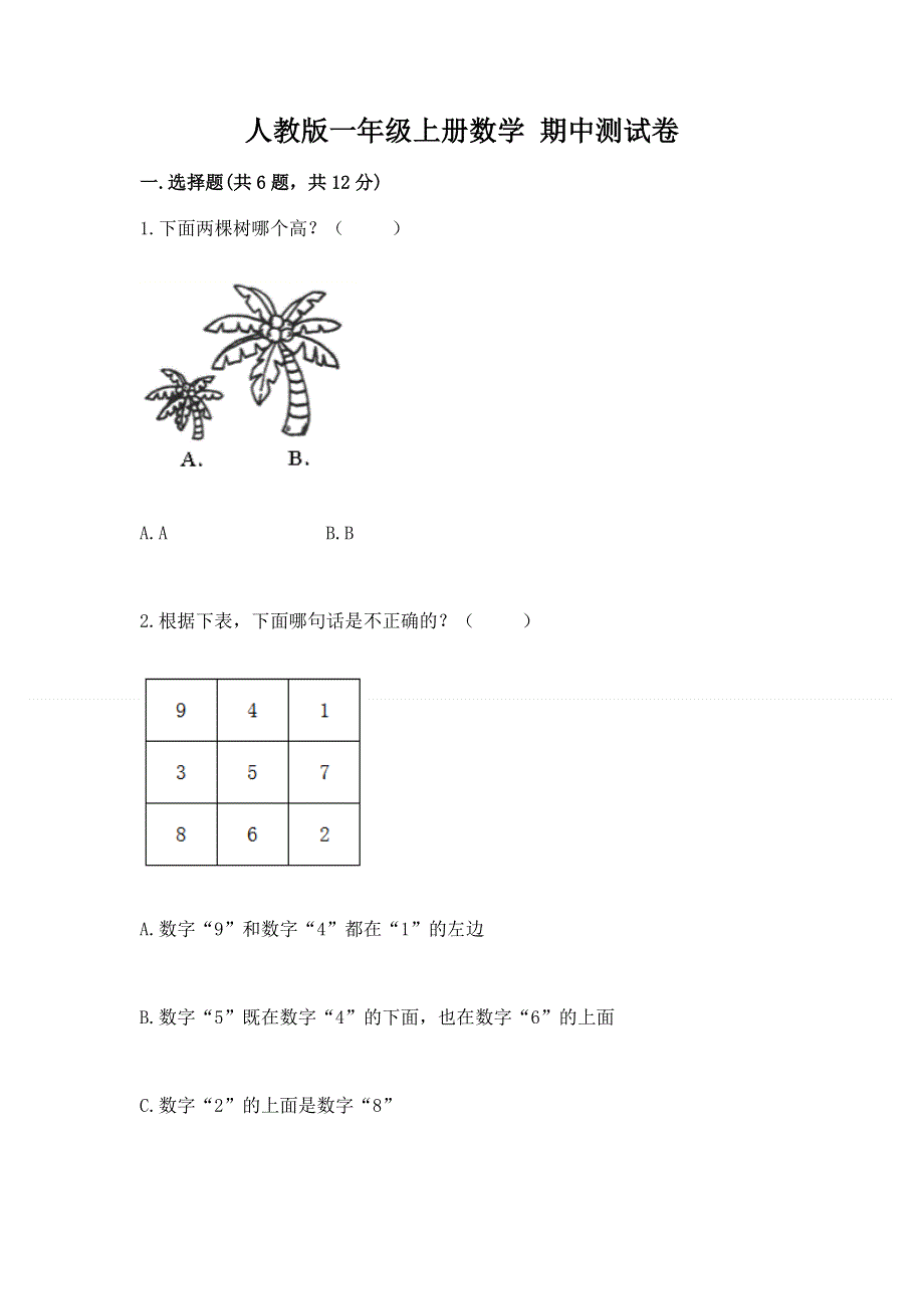 人教版一年级上册数学 期中测试卷（典型题）.docx_第1页