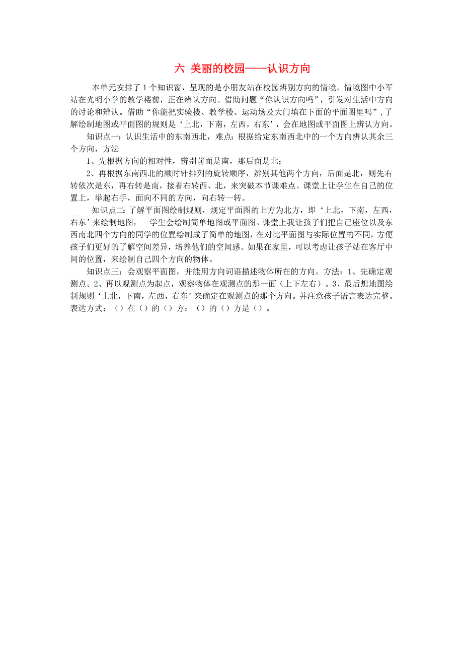 二年级数学上册 六 美丽的校园——认识方向知识点 青岛版六三制.doc_第1页