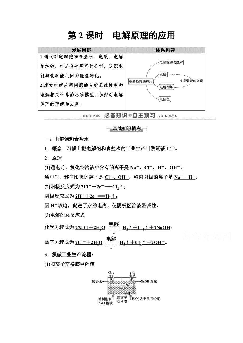 2020-2021学年化学新教材人教版选择性必修第一册教师用书：第4章 第2节 第2课时　电解原理的应用 WORD版含解析.doc_第1页