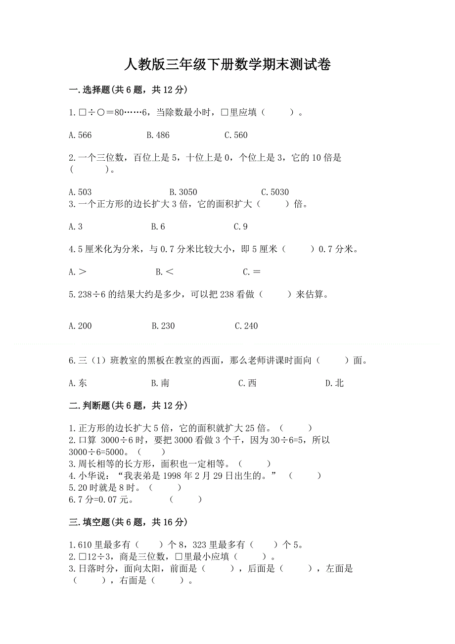 人教版三年级下册数学期末测试卷含答案（满分必刷）.docx_第1页