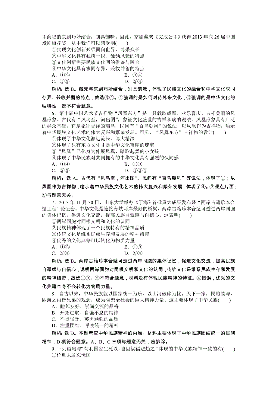 《优化方案》2014年人教版高中政治必修3《文化生活》试题：第3单元单元综合检测 WORD版含答案.doc_第2页