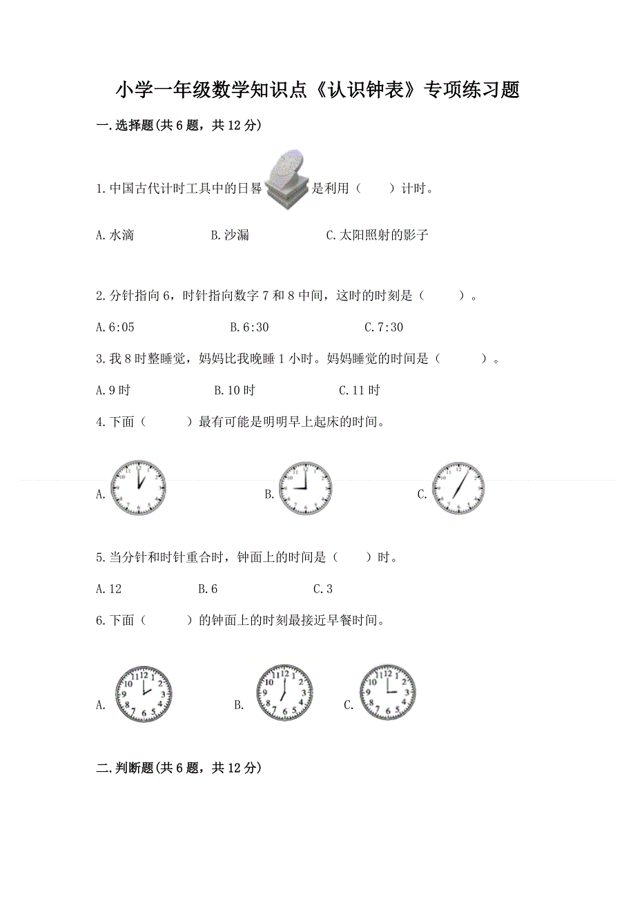 小学一年级数学知识点《认识钟表》专项练习题（各地真题）.docx_第1页