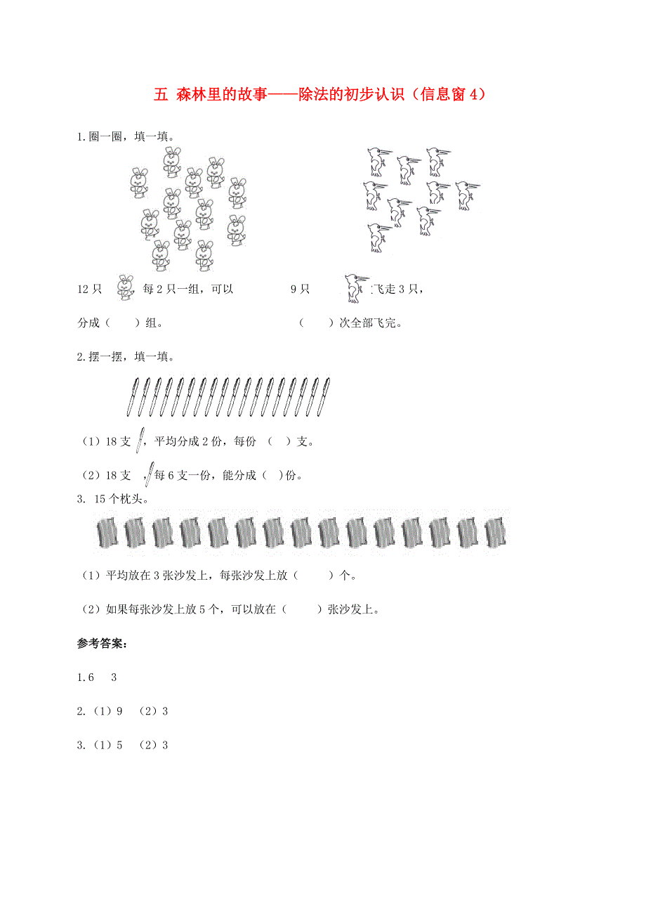 二年级数学上册 五 森林里的故事——除法的初步认识（信息窗4）补充习题 青岛版六三制.doc_第1页