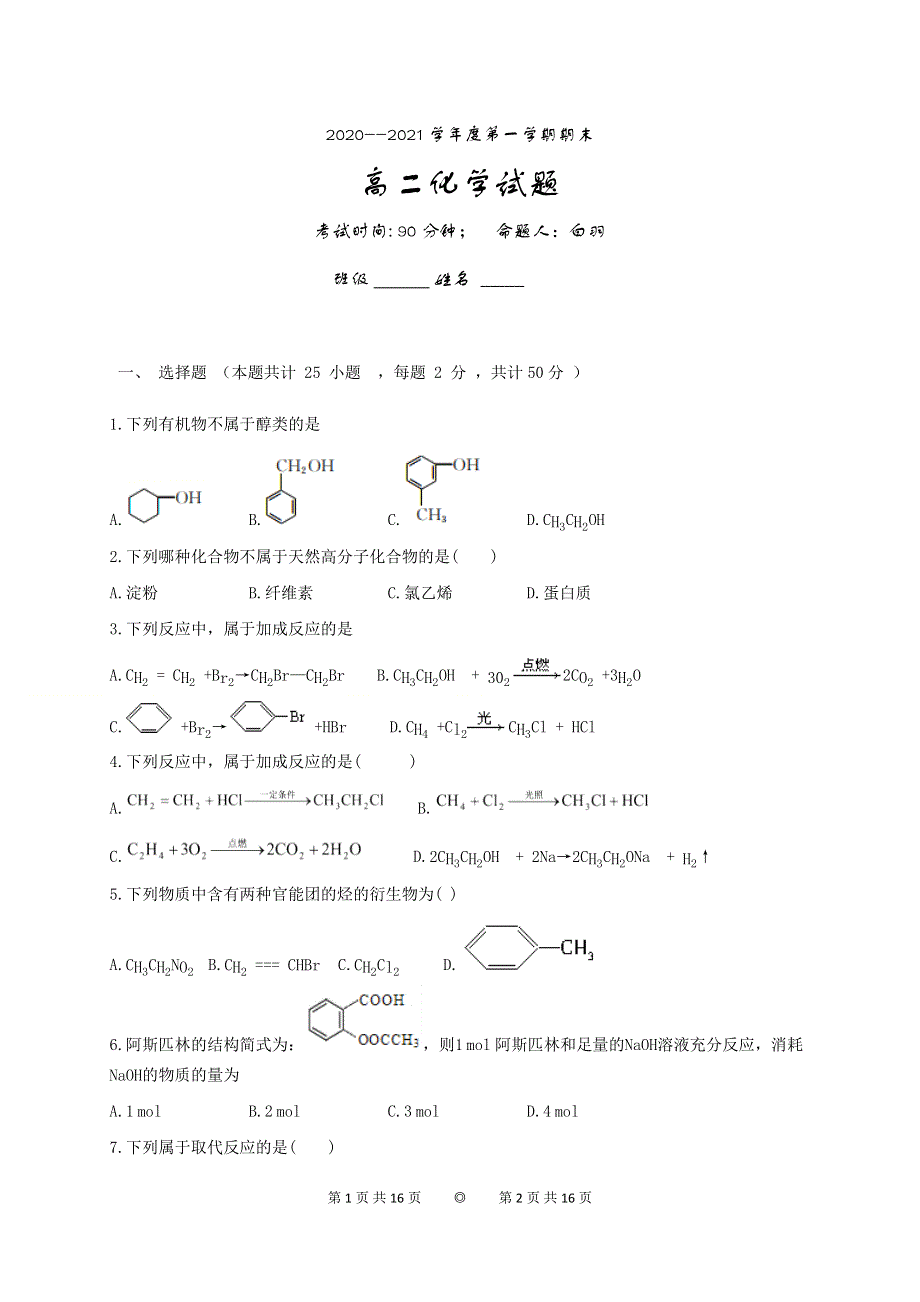 吉林省汪清县第六中学2020-2021学年高二上学期期末考试化学试题 WORD版含答案.docx_第1页