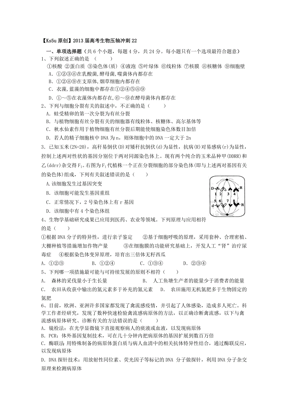 2013届高考生物压轴冲刺22.doc_第1页