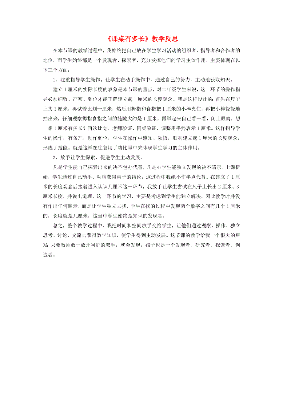 二年级数学上册 六 测量《课桌有多长》教学反思 北师大版.doc_第1页