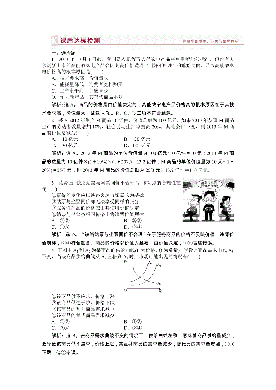 《优化方案》2014年人教版高中政治必修1《经济生活》试题：第1单元第2课课后达标检测 WORD版含答案.doc_第1页