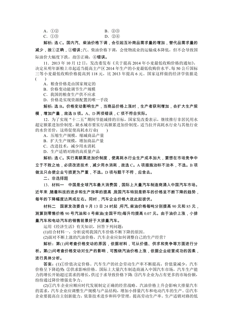 《优化方案》2014年人教版高中政治必修1《经济生活》试题：第1单元第2课课后达标检测 WORD版含答案.doc_第3页