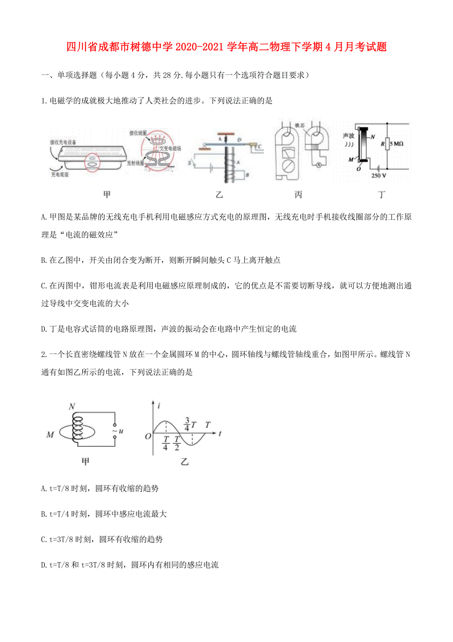 四川省成都市树德中学2020-2021学年高二物理下学期4月月考试题.doc_第1页