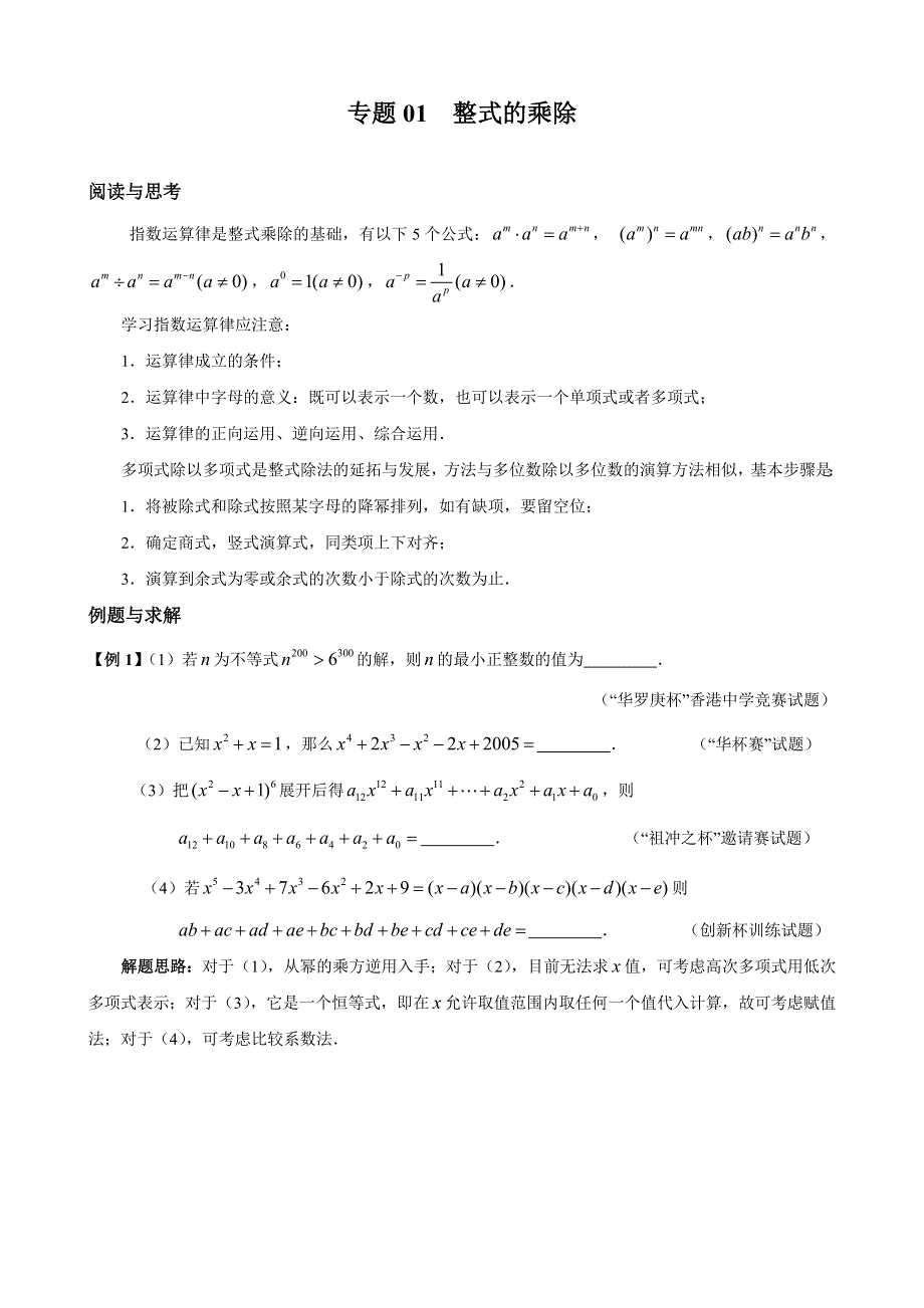 人教版八（下）数学培优专题01 整式的乘除（含答案解析）.doc_第1页