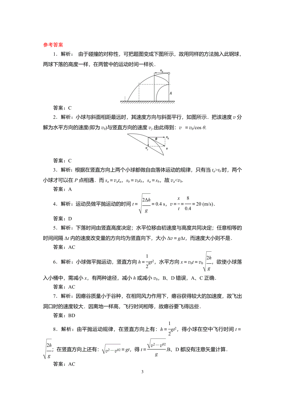 《发布》2022-2023年人教版（2019）高中物理必修2 抛体运动 WORD版.doc_第3页