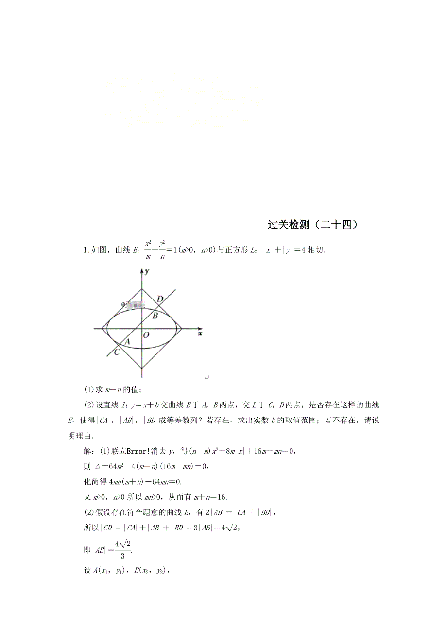 2020届高考数学（文）二轮复习过关检测：解析几何二十四 WORD版含答案.doc_第1页