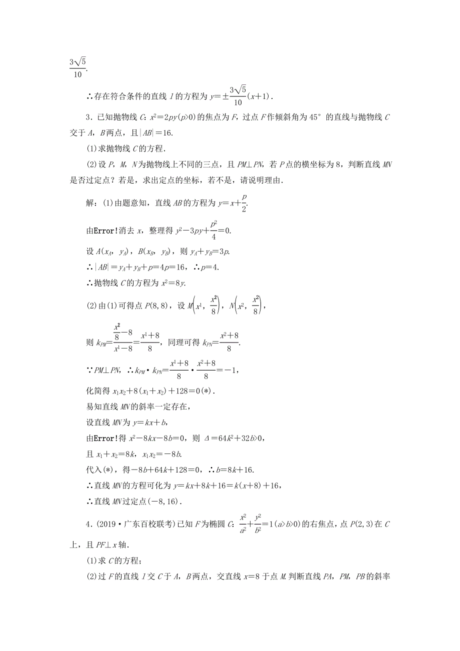 2020届高考数学（文）二轮复习过关检测：解析几何二十四 WORD版含答案.doc_第3页