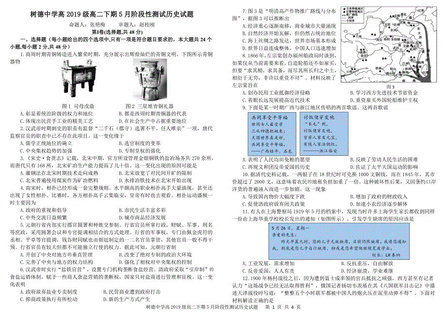 四川省成都市树德中学2020-2021学年高二历史下学期5月阶段性测试试题（PDF）.pdf_第1页