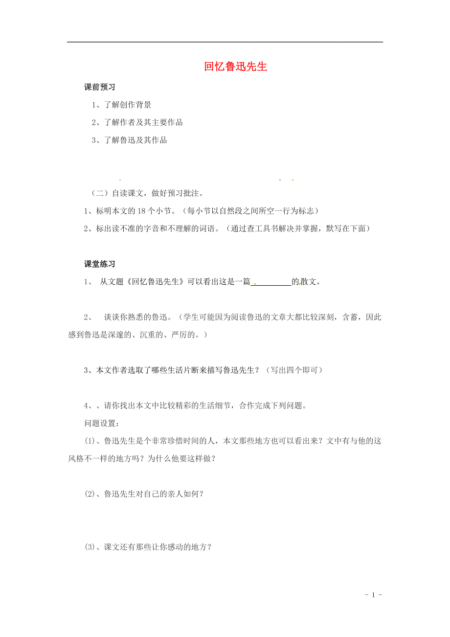 九年级语文上册第12课回忆鲁迅先生学案1无答案冀教版.docx_第1页