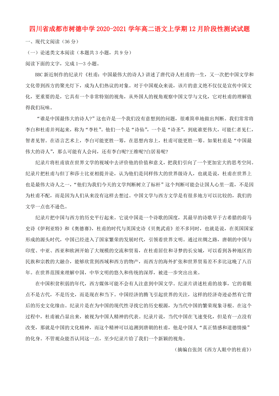 四川省成都市树德中学2020-2021学年高二语文上学期12月阶段性测试试题.doc_第1页