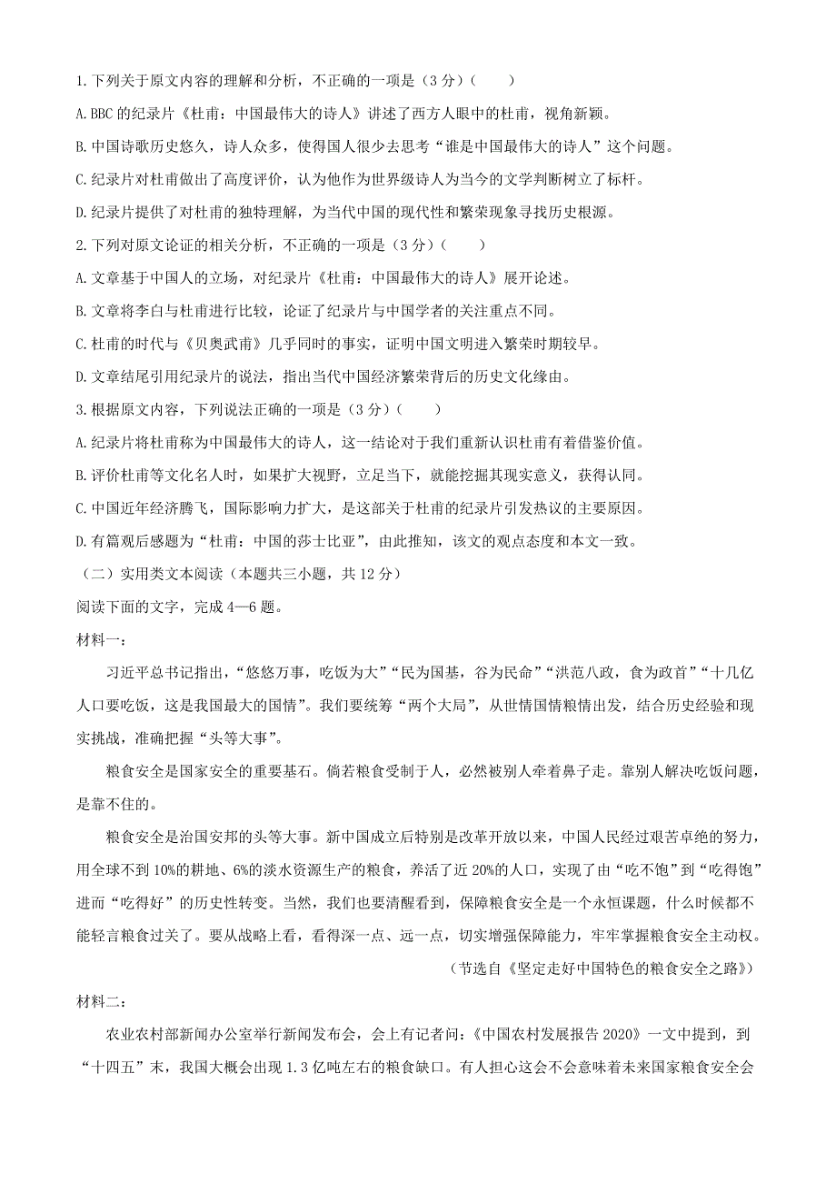 四川省成都市树德中学2020-2021学年高二语文上学期12月阶段性测试试题.doc_第2页