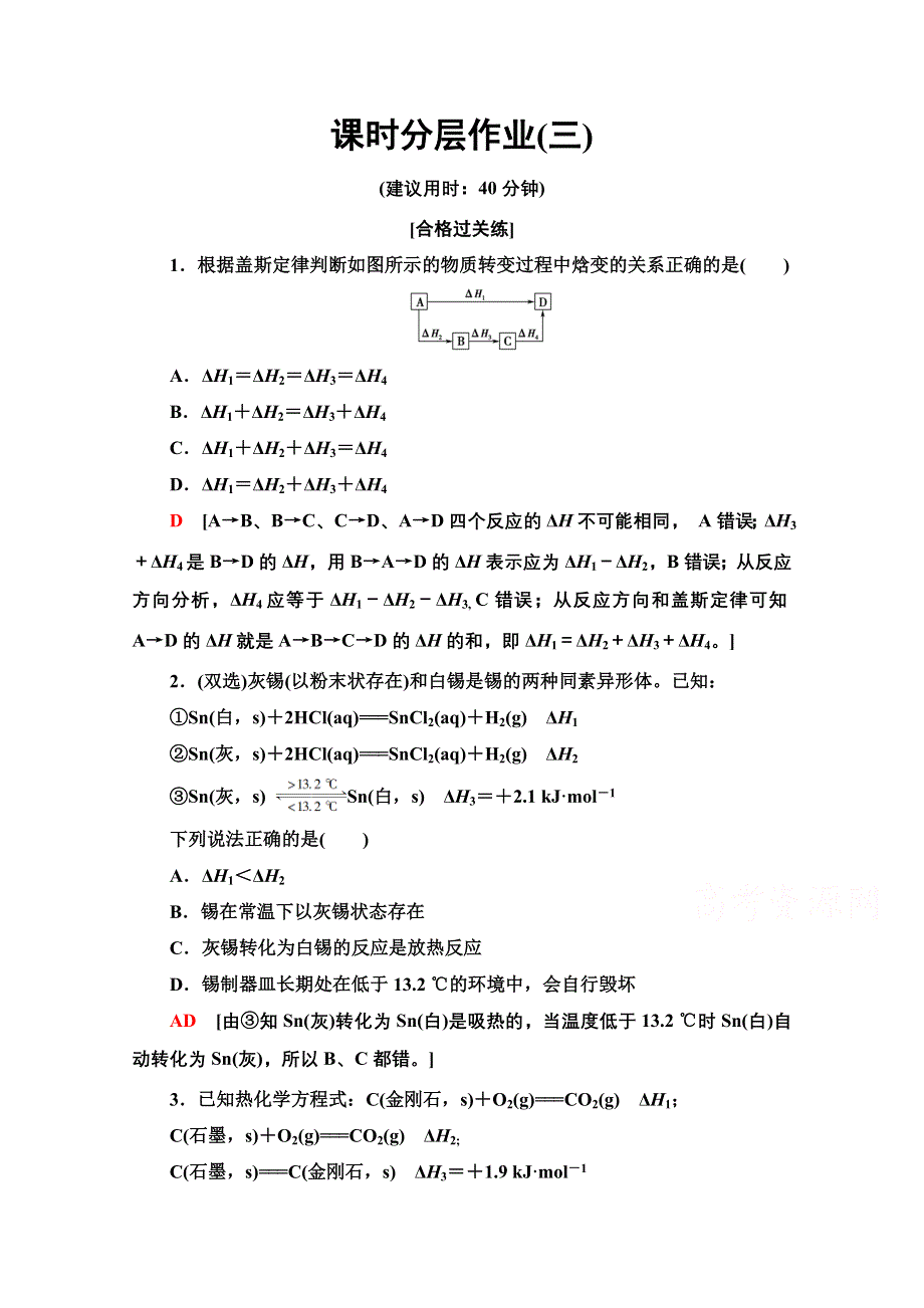 2020-2021学年化学新教材人教版选择性必修第一册课时分层作业：第1章 第2节　反应热的计算 WORD版含解析.doc_第1页