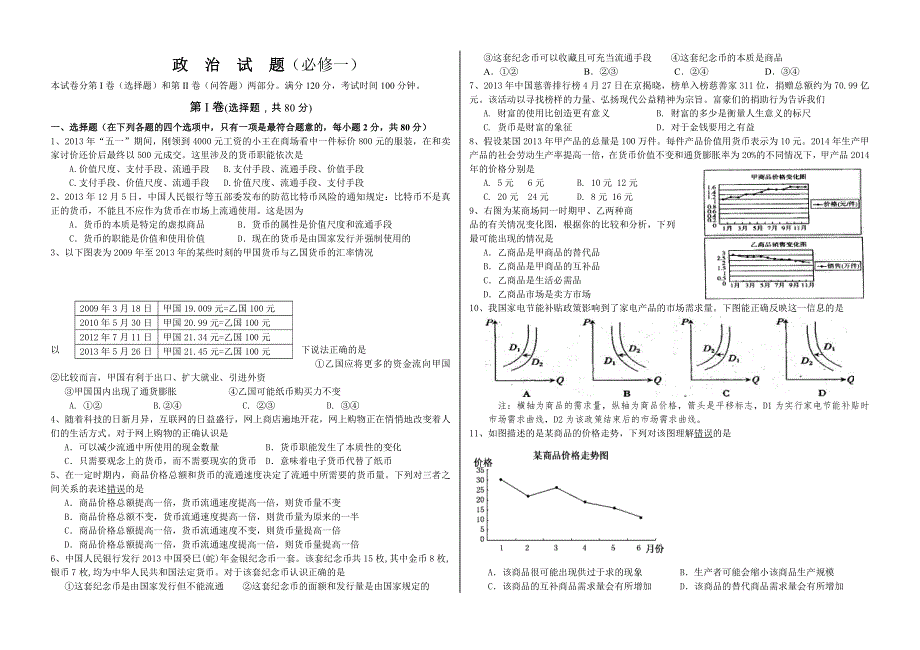 《优化方案》2014年人教版高中政治经济生活综合测试题 WORD版含答案.doc_第1页