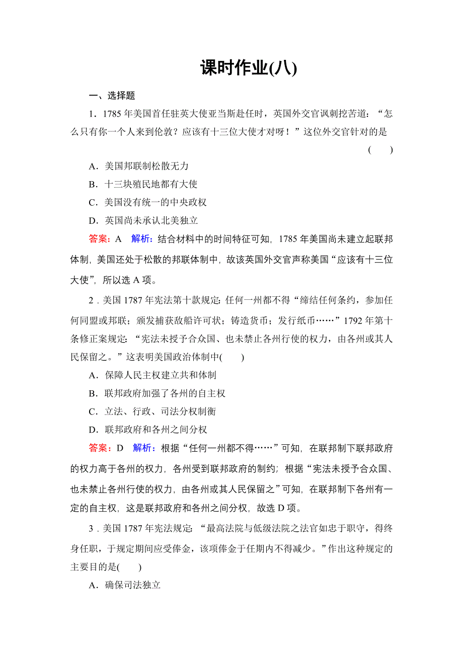 2018年高考历史人民版一轮复习配套课时作业8 WORD版含答案.doc_第1页