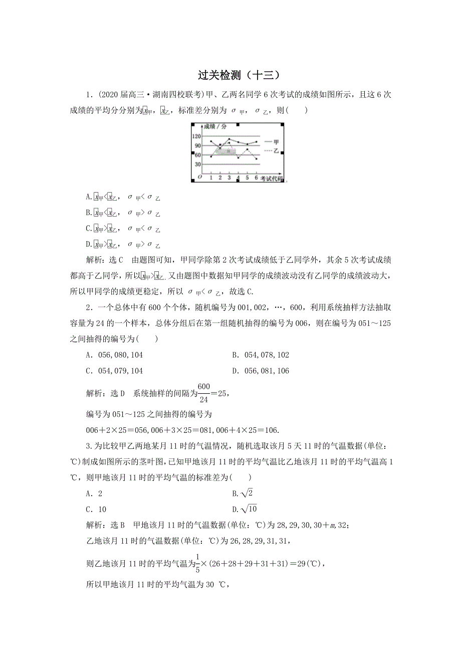 2020届高考数学（文）二轮复习过关检测：统计与概率十三 WORD版含答案.doc_第1页